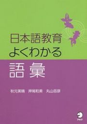 日本語教育　よくわかる語彙