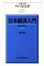 ベーシック日本経済入門＜第４版＞