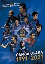 【ＤＶＤ】ガンバ大阪３０周年記念ＤＶＤ　「ＧＡＭＢＡ　ＯＳＡＫＡ　１９９１－２０２１」