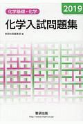 化学入試問題集　化学基礎・化学　２０１９