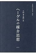 ヘーゲルの媒介思想