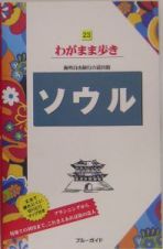 ブルーガイド　わがまま歩き　ソウル