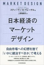 日本経済のマーケットデザイン