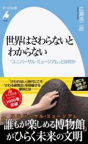 世界はさわらないとわからない　「ユニバーサル・ミュージアム」とは何か