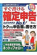 すぐ書ける確定申告　平成２９年３月１５日申告分