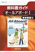 教科書ガイド　オールアボード１＜東京書籍版・改訂＞　平成２５年