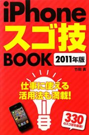 ｉＰｈｏｎｅスゴ技ＢＯＯＫ　２０１１