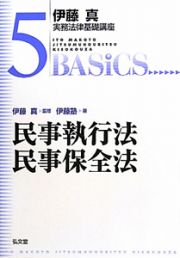 民事執行法　民事保全法　伊藤真実務法律基礎講座５