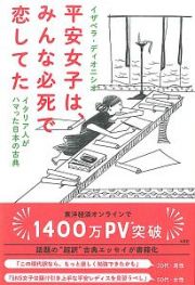 平安女子は、みんな必死で恋してた　イタリア人がハマった日本の古典