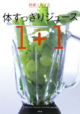 野菜ソムリエ体すっきりジュース１＋１