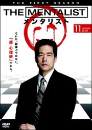 ＴＨＥ　ＭＥＮＴＡＬＩＳＴ／メンタリスト　＜ファースト・シーズン＞Ｖｏｌ．１１