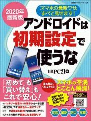 アンドロイドは初期設定で使うな＜最新版＞　２０２０