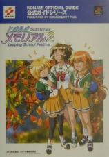 ときめきメモリアル２　ｓｕｂｓｔｏｒｉｅｓ～ｌｅａｐｉｎｇ　ｓｃｈｏｏｌ　ｆｅｓ