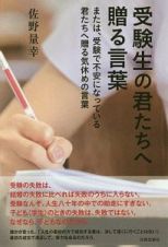 受験生の君たちへ贈る言葉　または、受験で不安になっている君たちへ贈る気休めの