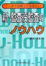 新・監査役監査のノウハウ