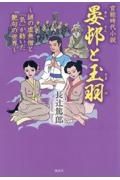 官能時代小説　晏邨と玉羽　謎の虚無僧と「気」が紡いだ艶句の世界