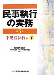 民事執行の実務　不動産執行編＜第３版＞（下）