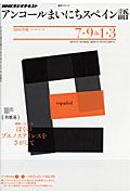 ラジオテキスト　アンコール　まいにちスペイン語　２０１０．７－９・１－３