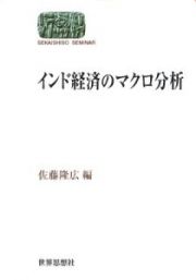 インド経済のマクロ分析