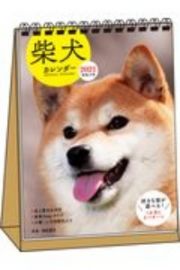 柴犬カレンダー卓上書き込み式（Ｂ６タテ）　２０２１