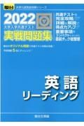 大学入学共通テスト実戦問題集　英語リーディング　２０２２