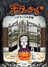 ゾンビのホラーちゃん　ハロウィン大作戦