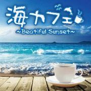 海カフェ～Ｂｅａｔｉｆｕｌ　Ｓｕｎｓｅｔ～