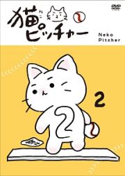 猫ピッチャー　２