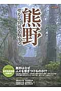 熊野　聖なる異界を旅する