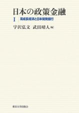 日本の政策金融　高成長経済と日本開発銀行