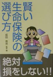 賢い生命保険の選び方