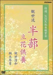 特選ＮＨＫ能楽鑑賞会　観世流　半蔀（はじとみ）立花供養