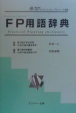 ＦＰ用語辞典