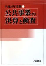 公共事業の決算と検査　平成２０年