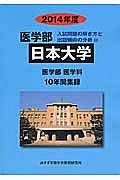 日本大学　医学部　入試問題の解き方と出題傾向の分析　２０１４