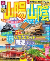 るるぶ山陽山陰ベスト　広島・岡山・鳥取・島根・山口