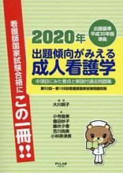 出題傾向がみえる成人看護学　２０２０年　出題基準平成３０年版準拠　中項目にみた要点と解説付