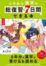 小学校の漢字の総復習が７日間でできる本　改訂版