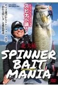 北大祐ＳＰＩＮＮＥＲ　ＢＡＩＴ　ＭＡＮＩＡ