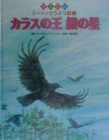 絵本図鑑シートンどうぶつ記　カラスの王銀の星