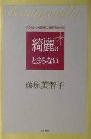 綺麗はとまらない