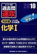 大学入試センター試験　過去問　速攻　化学１　２０１０