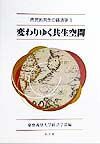 変わりゆく共生空間