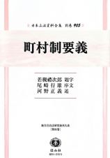 日本立法資料全集　別巻　町村制要義　地方自治法研究復刊大系９５