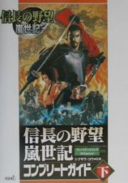 信長の野望嵐世記コンプリートガイド（下）