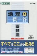 地理Ｂ一問一答　完全版　大学受験一問一答シリーズ