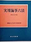 実用海事六法　平成１１年