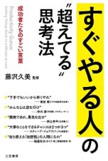 すぐやる人の“超えてる”思考法