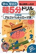 早ね早おき朝５分ドリル　小学英語　アルファベットとローマ字　ＣＤつき