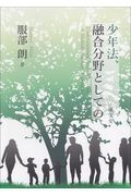 少年法、融合分野としての